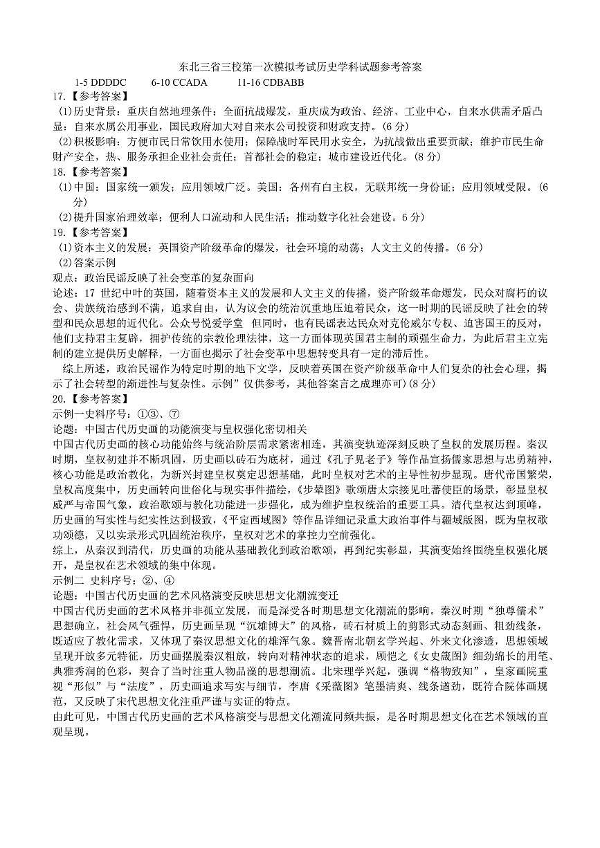 2026届东北三省三校高三下一模历史答案(东北师大、哈师大附中、辽宁实验）第1页