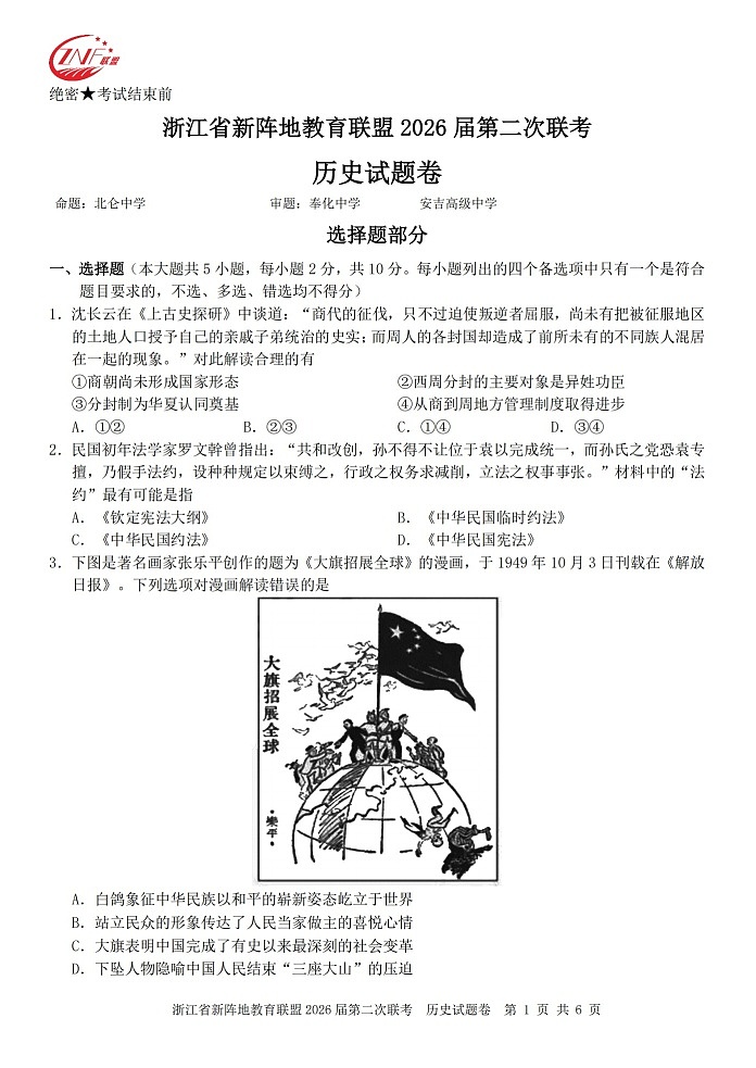 浙江省新阵地教育联盟2026届第二次联考历史试卷第1页