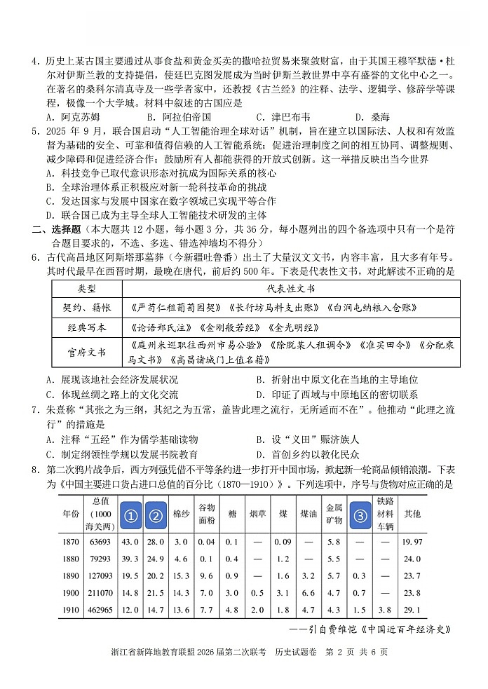 浙江省新阵地教育联盟2026届第二次联考历史试卷第2页