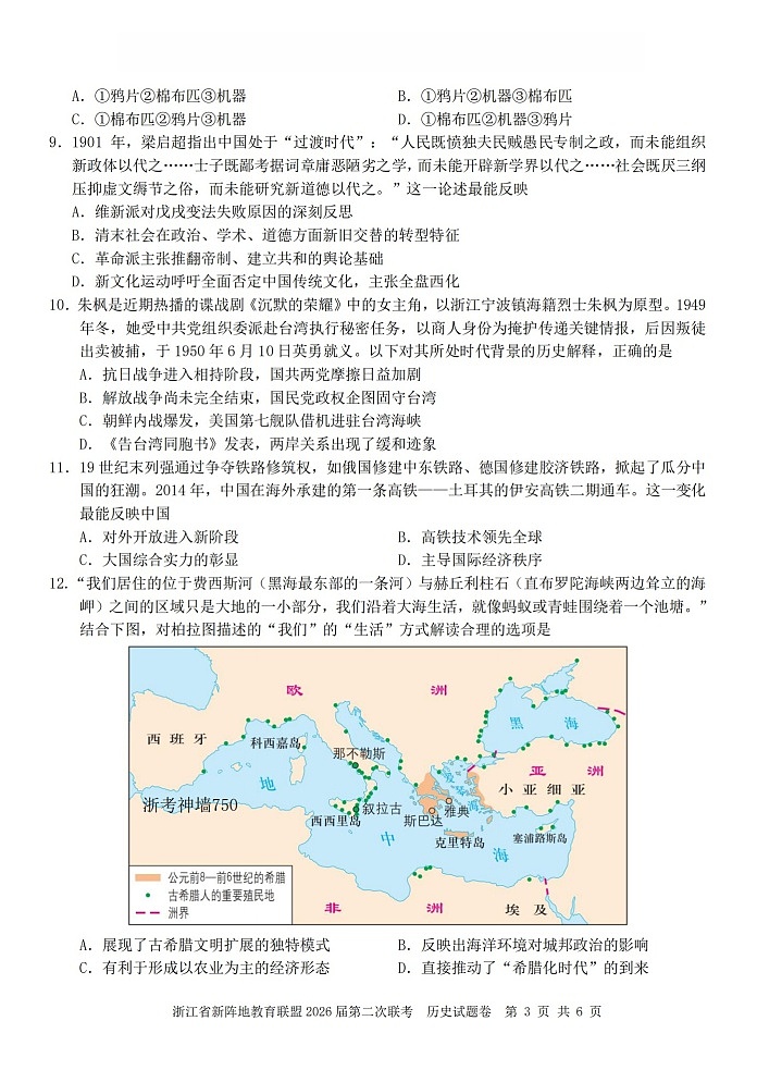 浙江省新阵地教育联盟2026届第二次联考历史试卷第3页