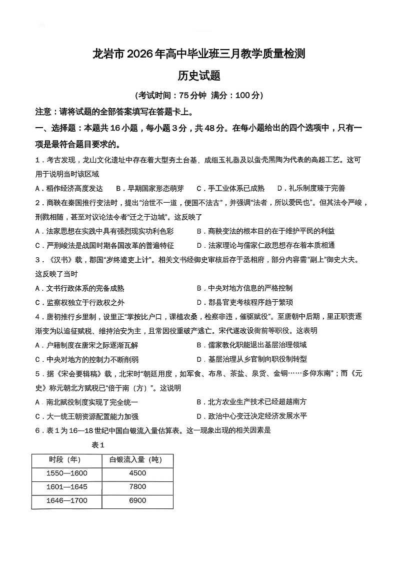 福建省龙岩市2026年高中毕业班三月教学质量检测历史试题第1页