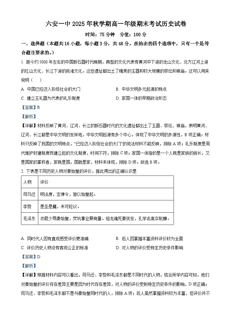 安徽省六安第一中学2025-2026学年高一上学期期末考试历史试题（解析版）第1页