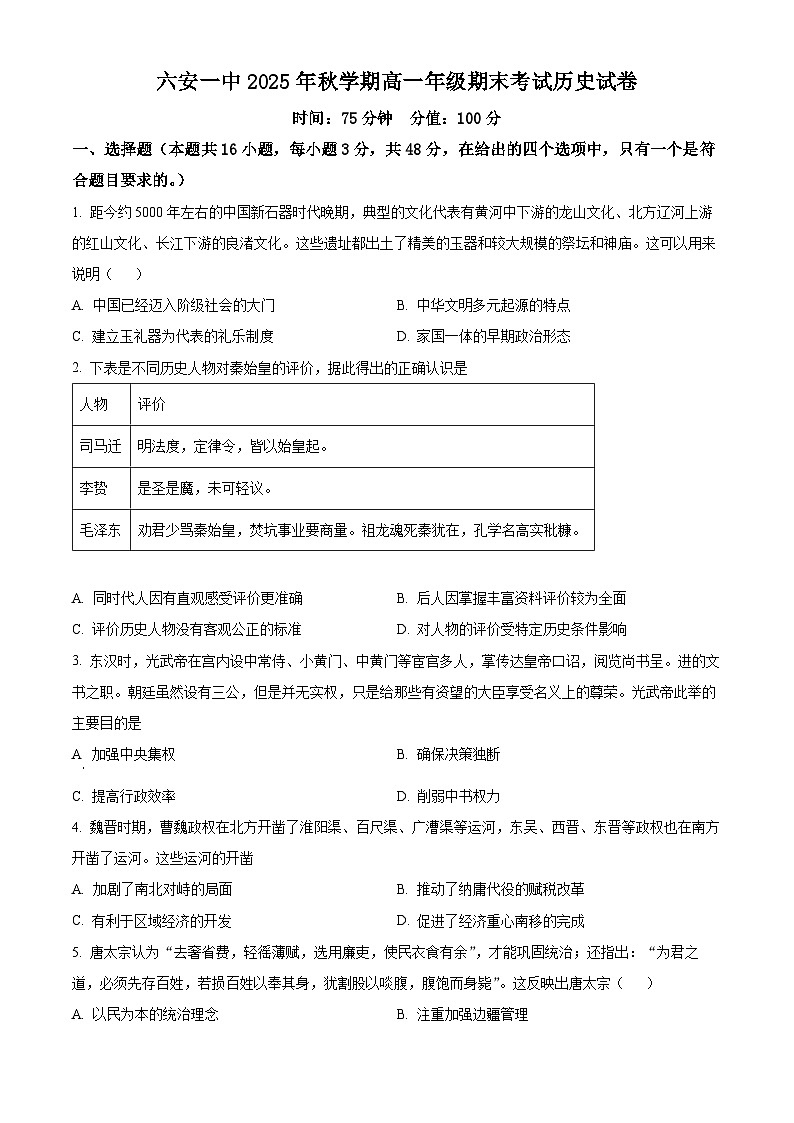 安徽省六安第一中学2025-2026学年高一上学期期末考试历史试题（原卷版）第1页