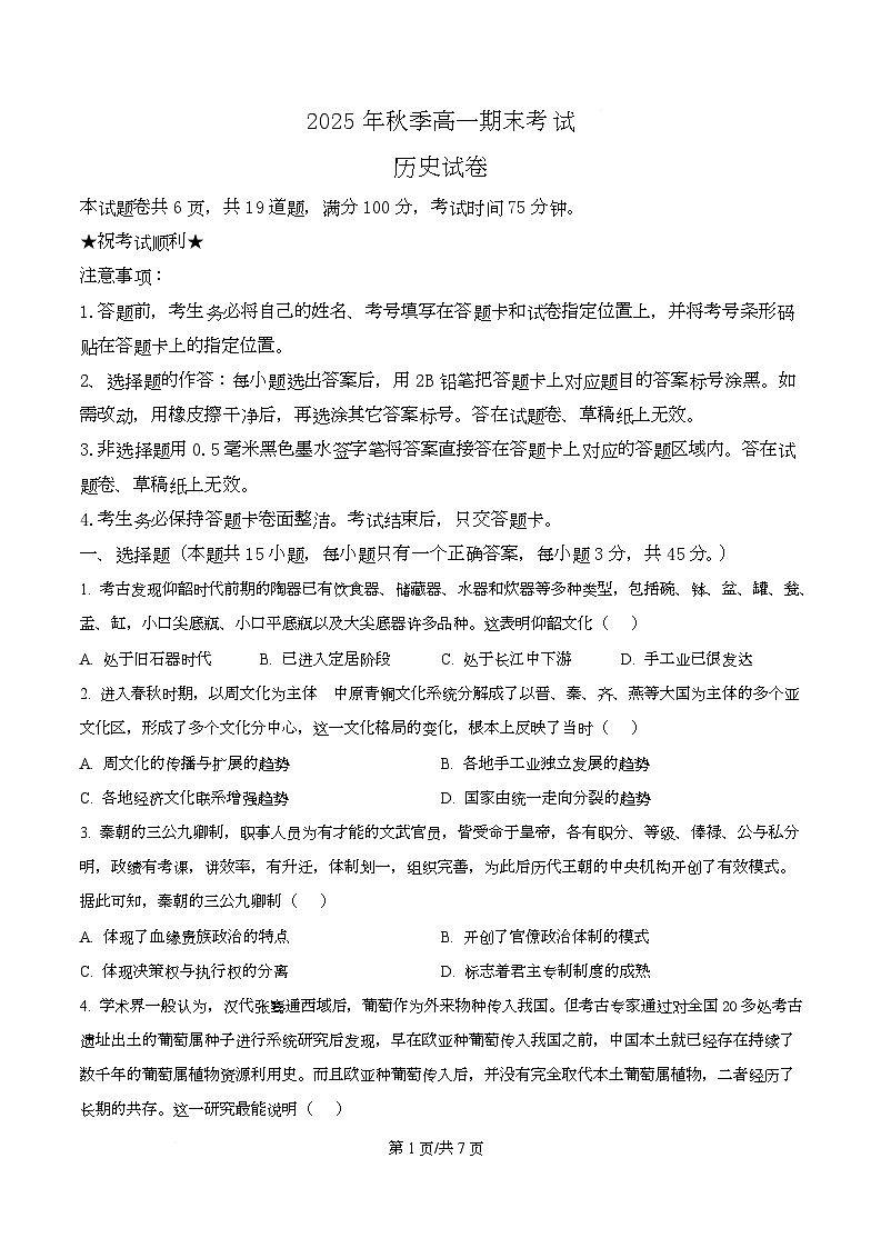 湖北省十堰市2025-2026学年高一上学期期末考试历史试题  Word版无答案第1页