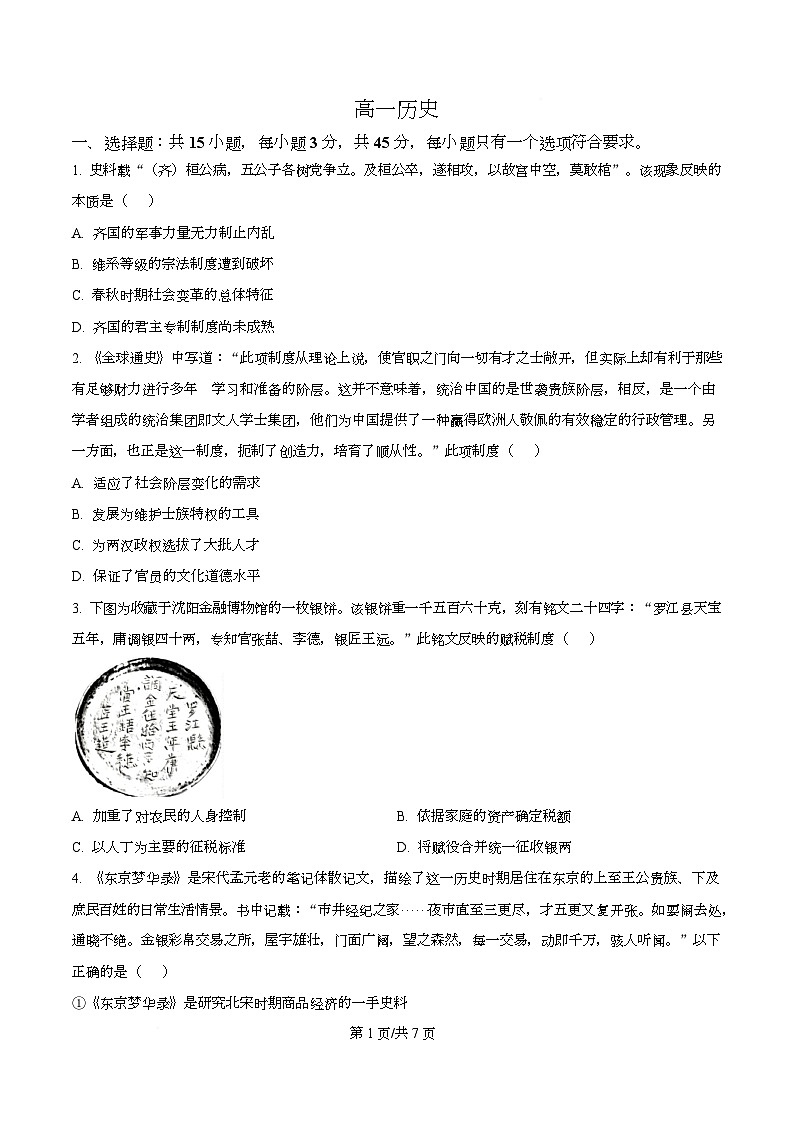 湖北孝感市楚天协作体2025-2026学年高一上学期期末考试历史试题  Word版无答案第1页