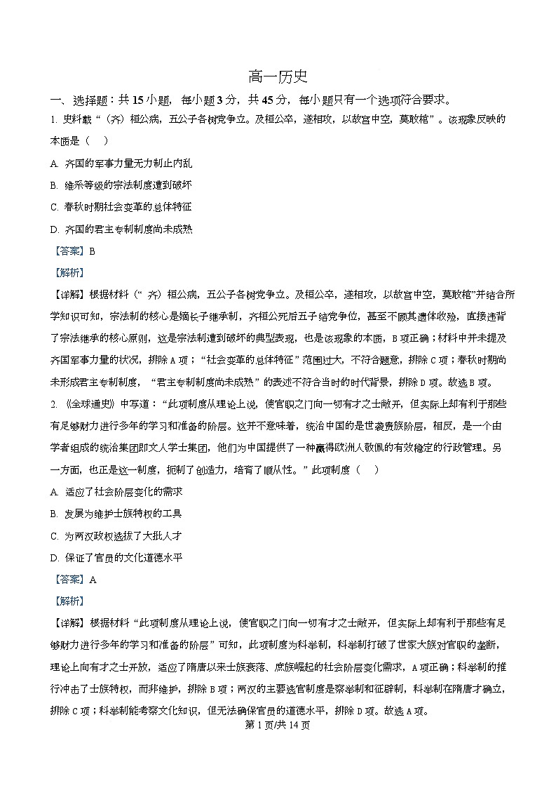 湖北孝感市楚天协作体2025-2026学年高一上学期期末考试历史试题  Word版含解析第1页