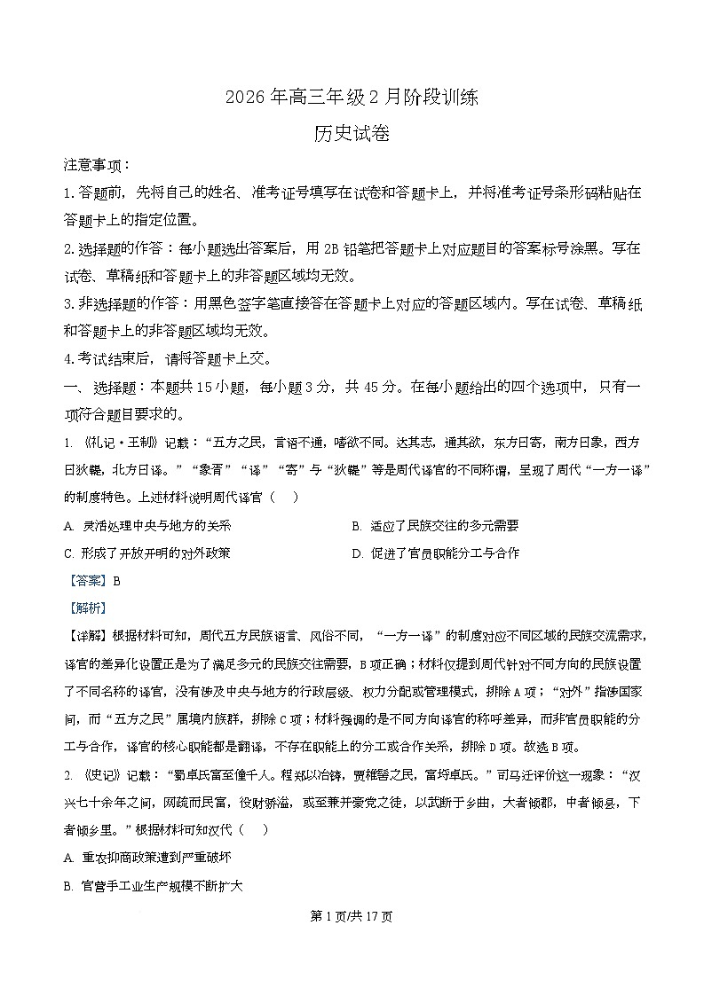湖北云学联盟2025-2026学年高三下学期2月阶段训练历史试卷  Word版含解析第1页