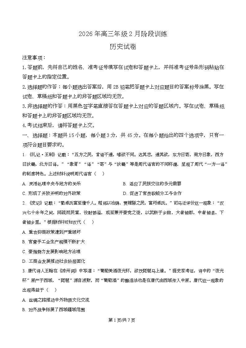 湖北云学联盟2025-2026学年高三下学期2月阶段训练历史试卷  Word版无答案第1页