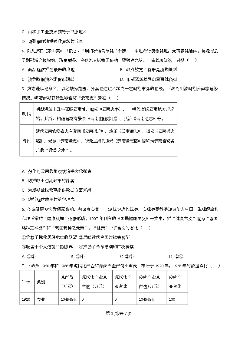 湖北云学联盟2025-2026学年高三下学期2月阶段训练历史试卷  Word版无答案第2页