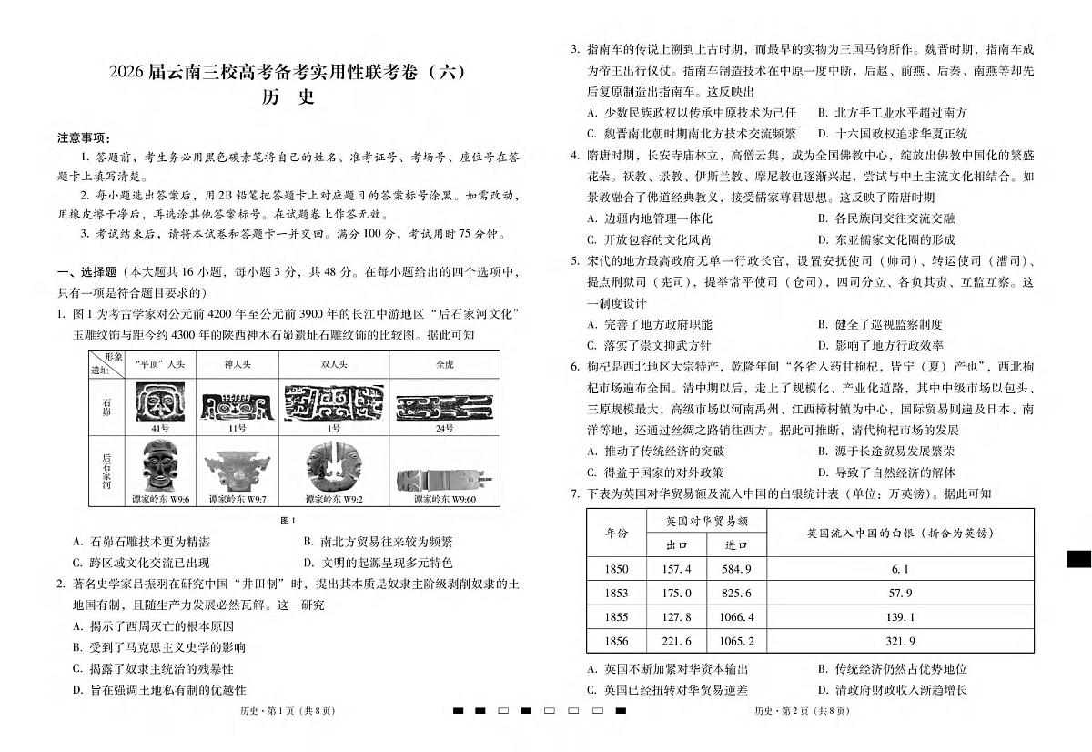 历史丨云南省三校高考备考实用性联考2026届高三下学期2月联考卷（六）试卷及答案第1页