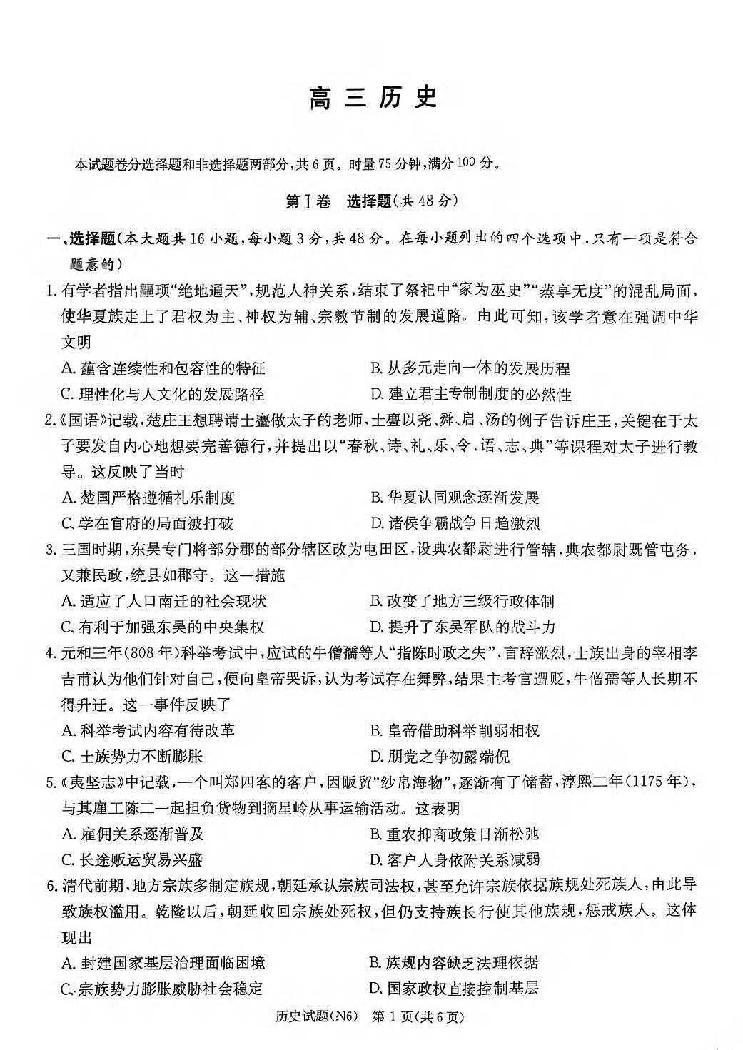 历史丨湖南省长郡中学2026届高三上学期2月月考（六）试卷及答案第1页