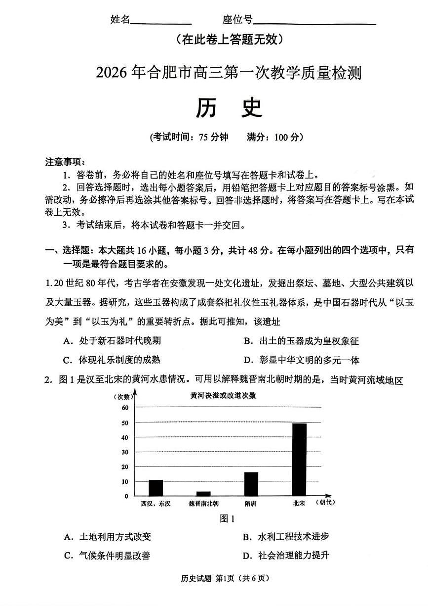历史丨安徽省合肥市2026届高三上学期2月第一次教学质量检测（一模）试卷及答案第1页