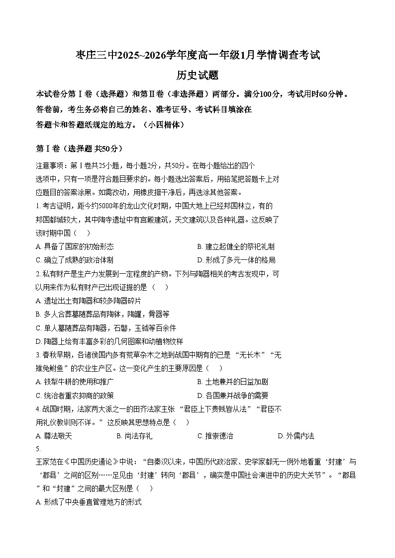 山东省枣庄市第三中学2025_2026学年高一上学期1月学情调查测试历史试题（扫描版，含答案）第1页