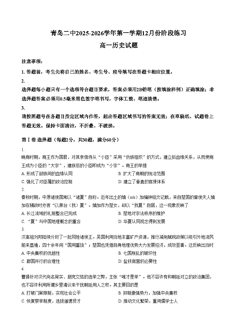 山东省青岛第二中学2025_2026学年高一上学期12月阶段练习历史试题（文字版，含答案）第1页