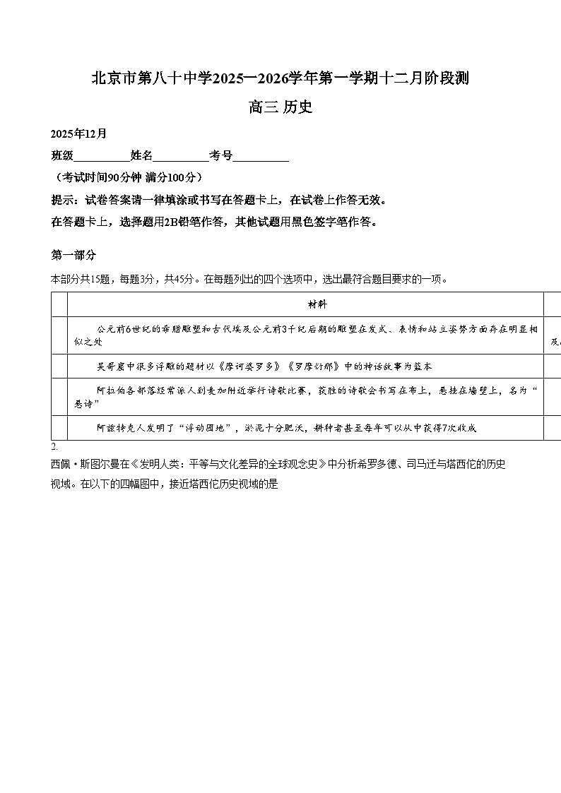 北京市第八十中学2025_2026学年高三上学期12月月考历史试题（文字版，含答案）第1页
