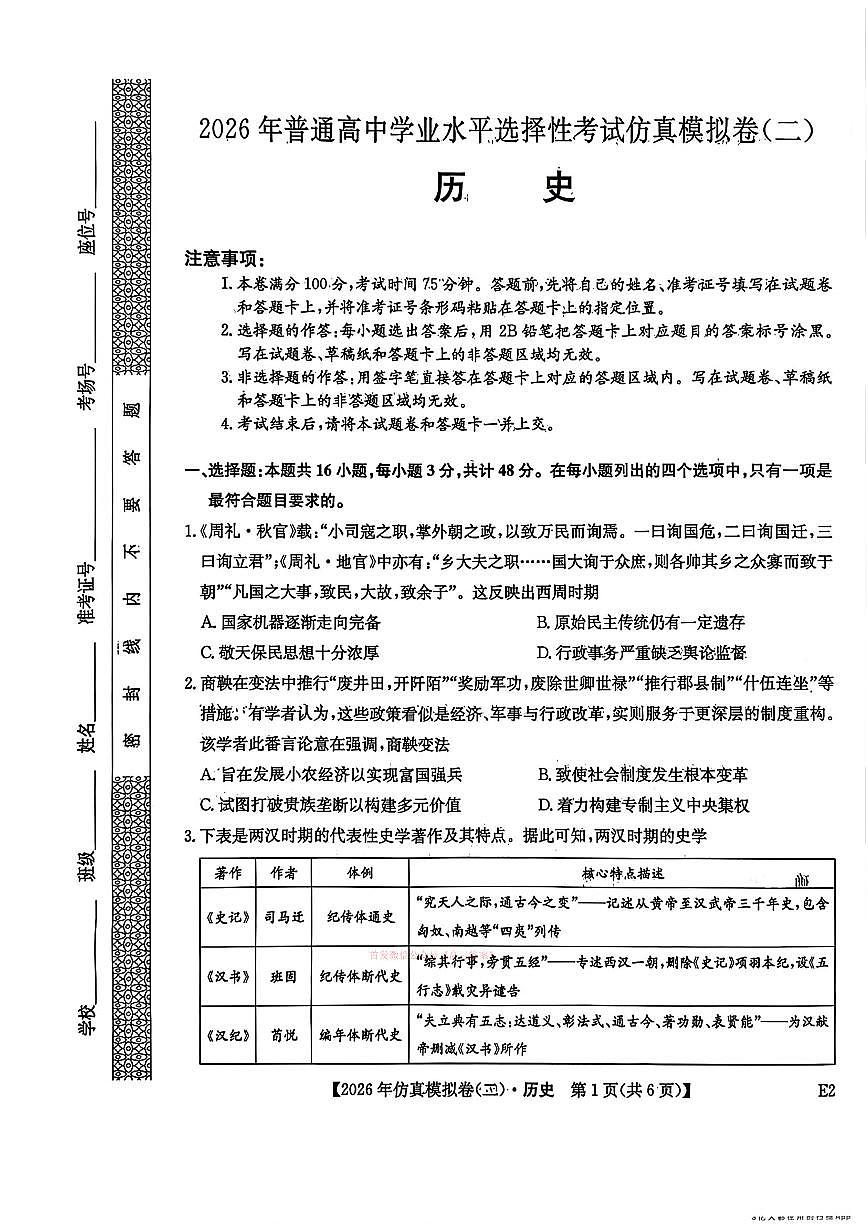 2026年普通高中学业水平选择性高考模拟仿真二卷历史试题及答案第1页