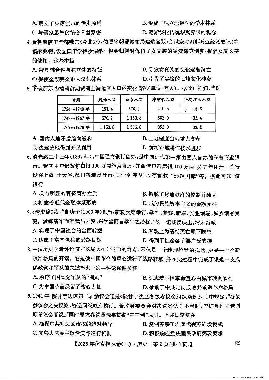 2026年普通高中学业水平选择性高考模拟仿真二卷历史试题及答案第2页