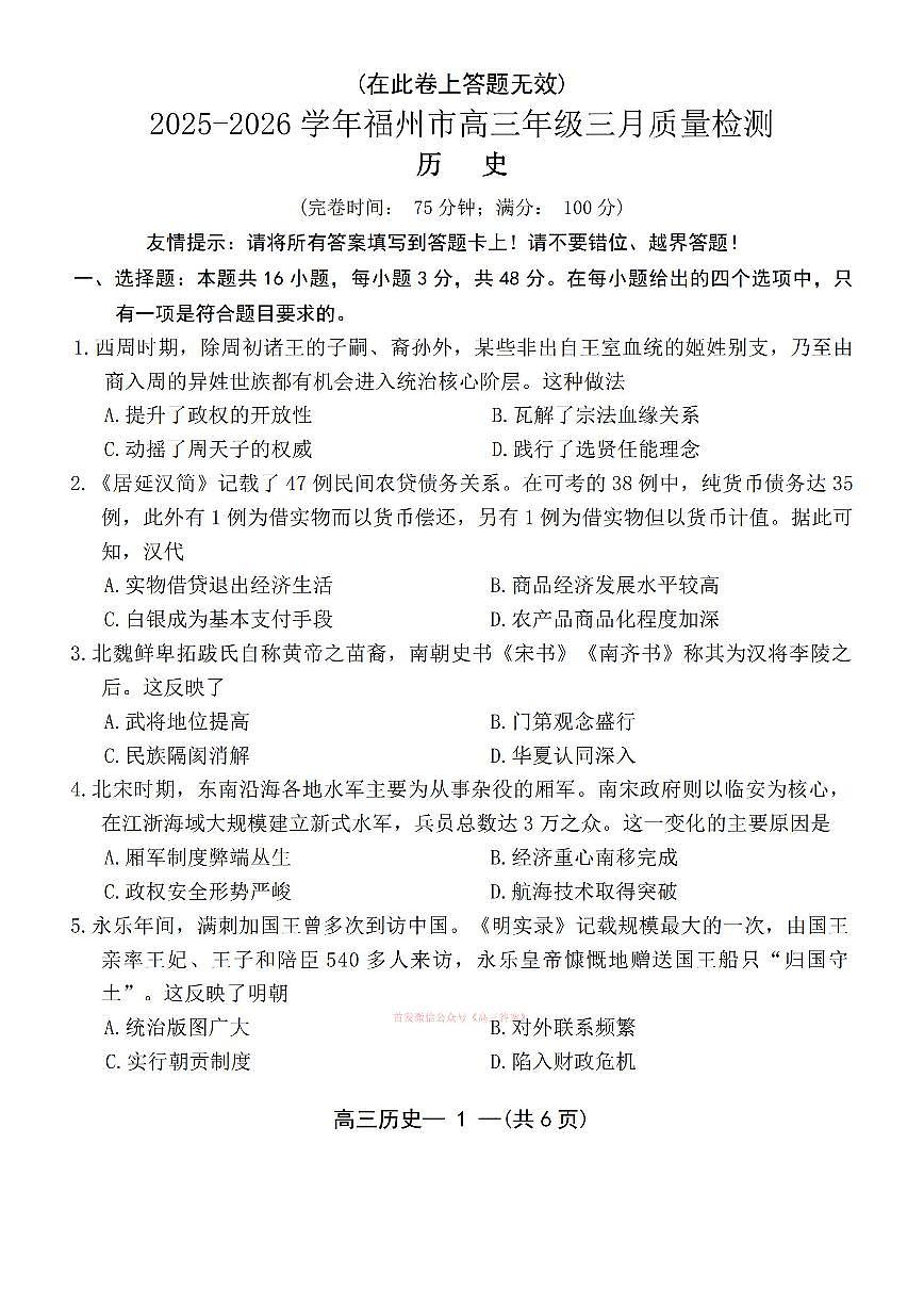 2026年福州高三下学期3月历史试题及答案第1页