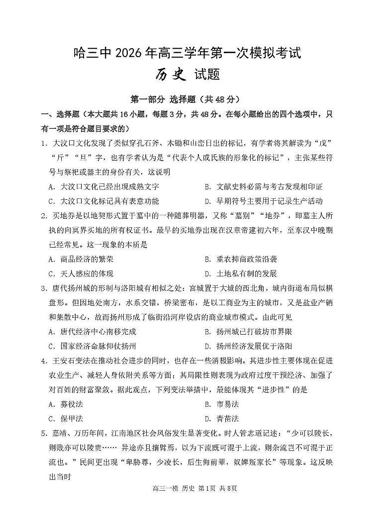 哈尔滨市第三中学校2026届高三下学期第一次模拟考试历史试卷第1页
