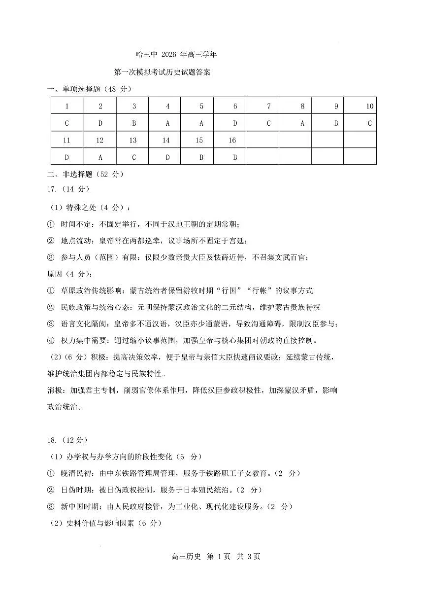 哈尔滨市第三中学校2026届高三下学期第一次模拟考试历史答案第1页