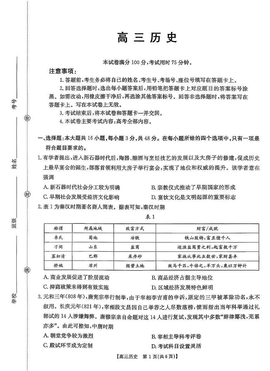 河南省2026届高三下学期3月开学联考 历史第1页