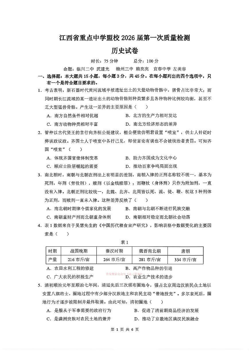 2026年江西重点盟校高三下学期3月历史试题及答案第1页