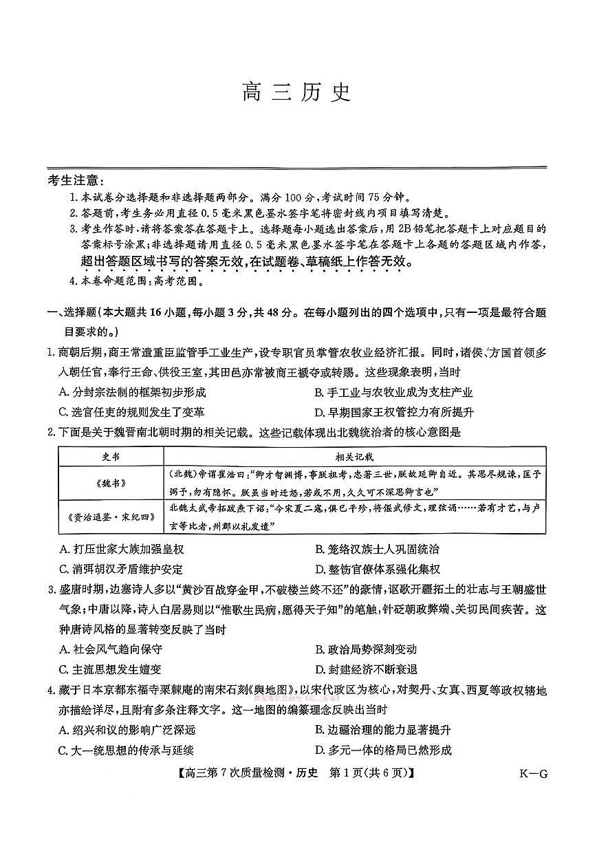 2026年九师联盟高三下学期3月历史试题及答案第1页