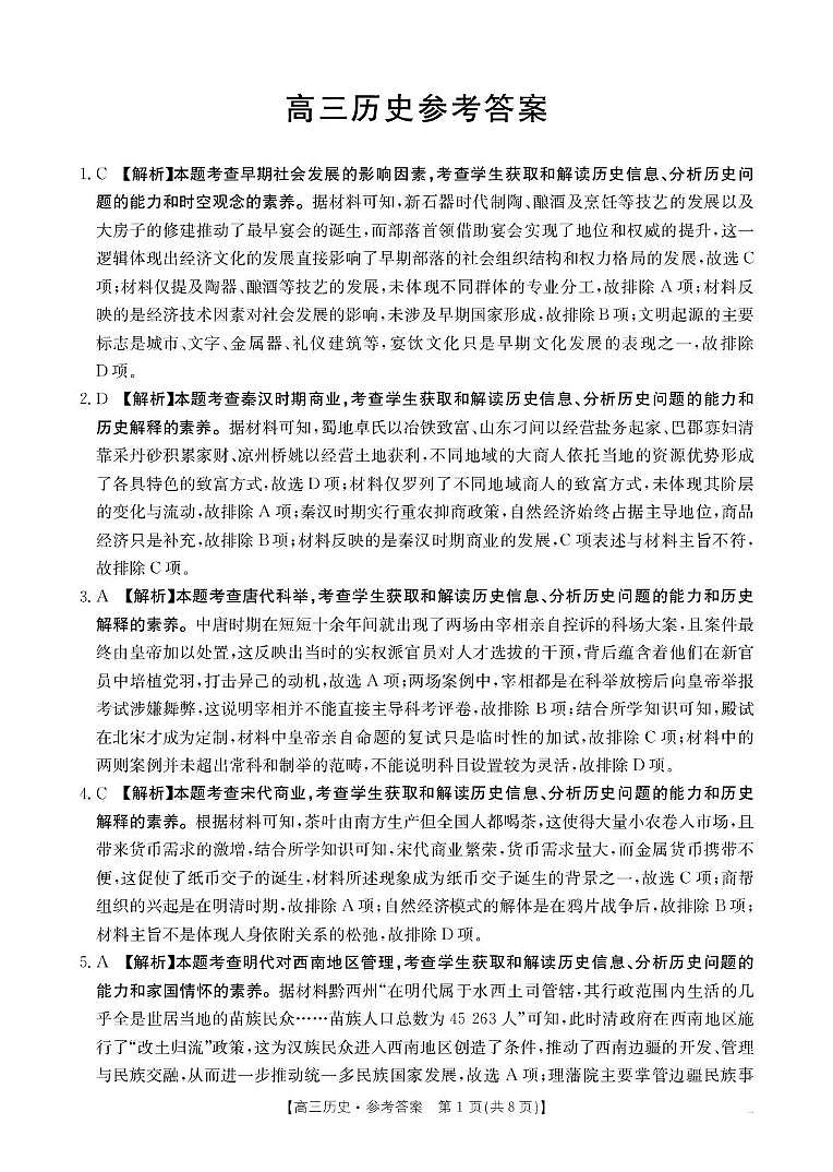 河南省2026届高三下学期3月开学联考 历史答案第1页