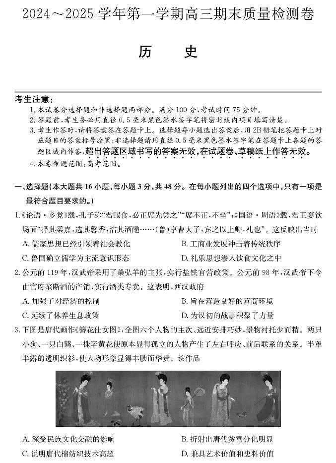 山西省三晋卓越联盟2025届高三上学期期末质量检测卷历史第1页