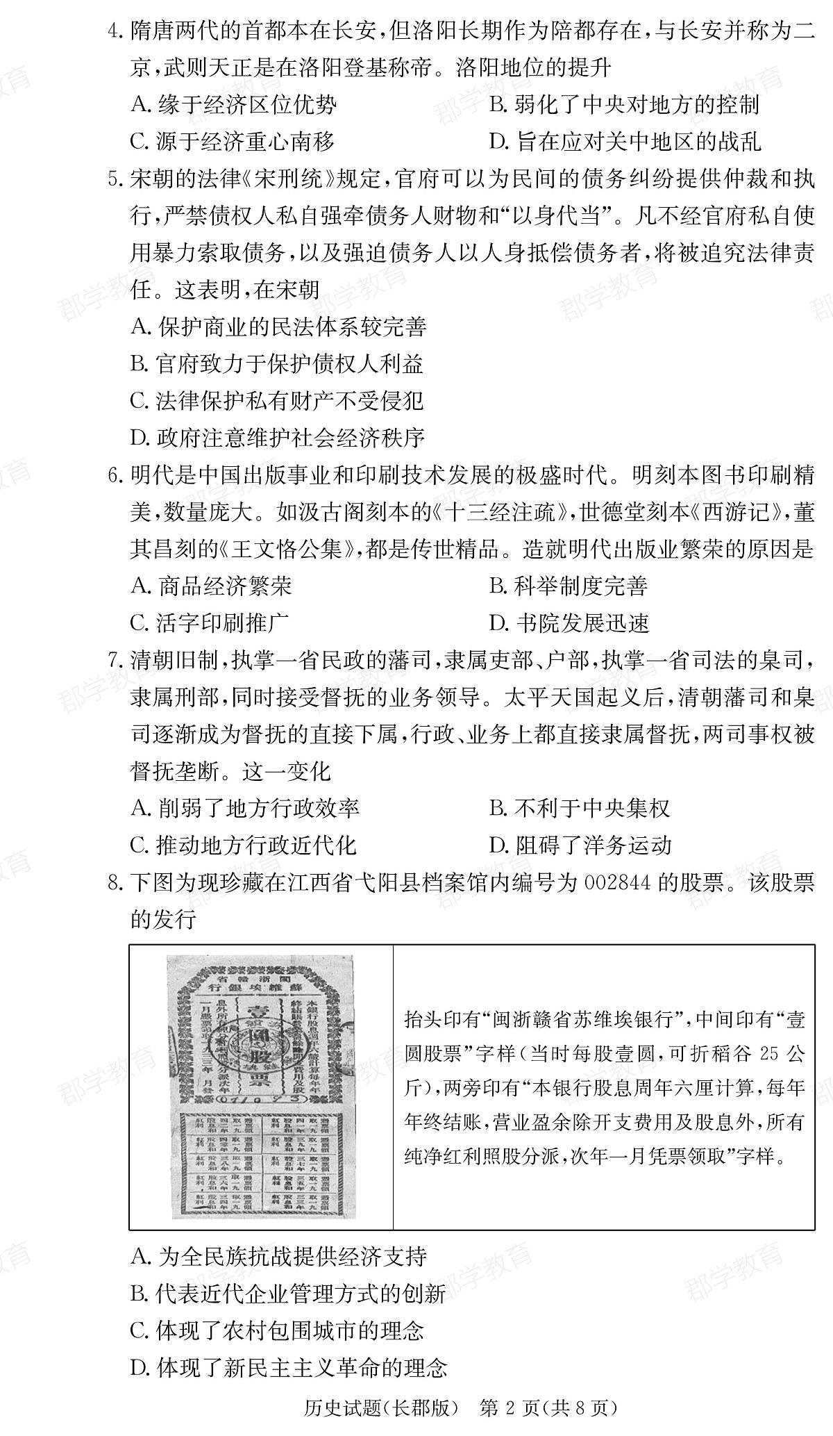 湖南省炎德·英才大联考长郡中学2025届高三月考试卷（六）历史第2页
