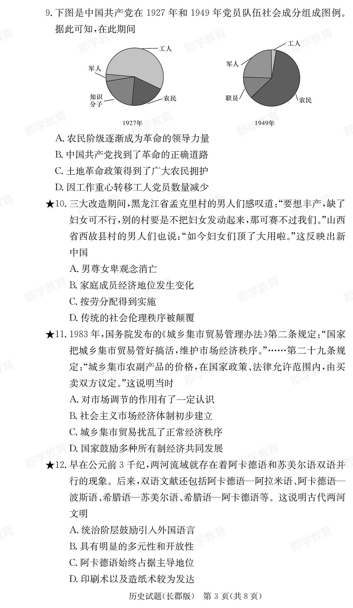 湖南省炎德·英才大联考长郡中学2025届高三月考试卷（六）历史第3页