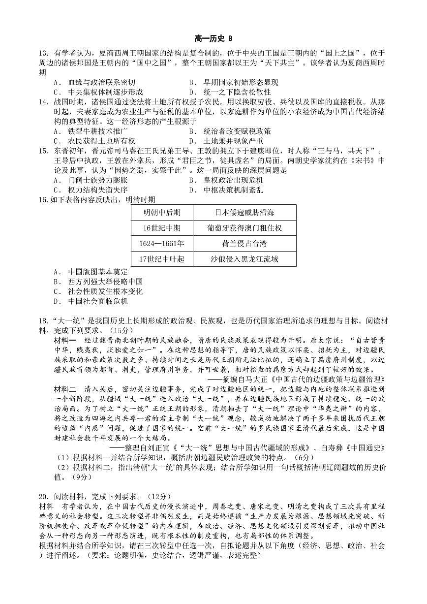 辽宁省点石联考2028届高一上学期期末质量监测历史试卷B（含答案）第1页