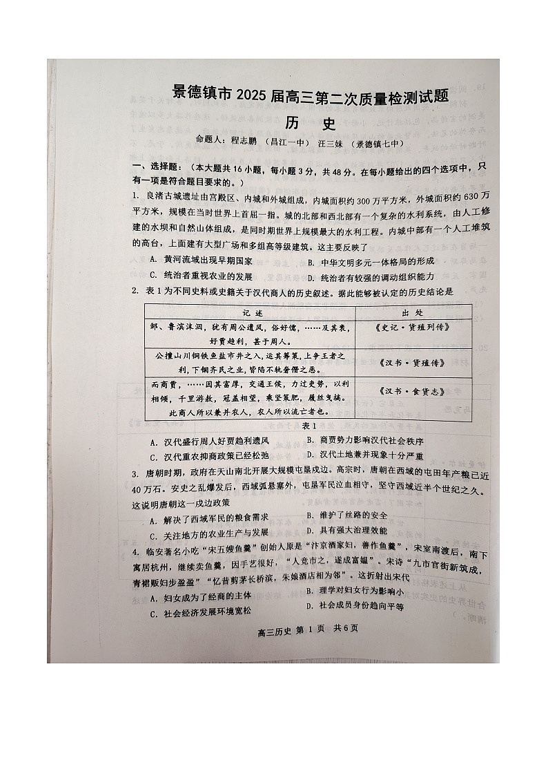 江西省景德镇市2025届高三上学期第二次质量检测历史试题（无答案）第1页