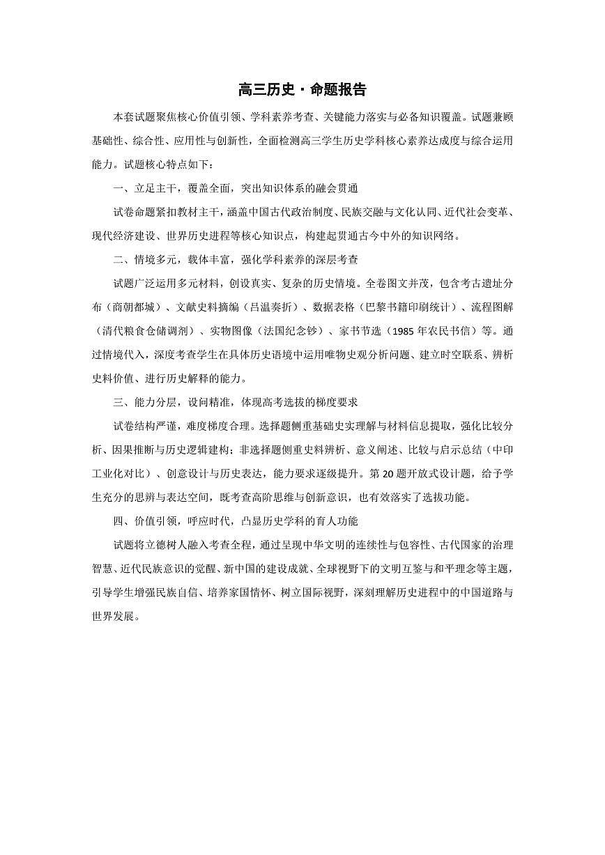 历史-高三素质评价  命题报告第1页
