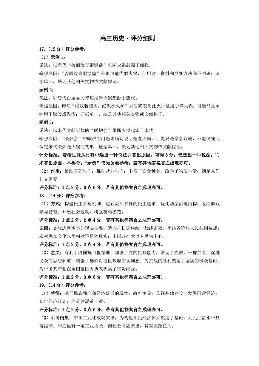 历史-高三素质评价  评分细则第1页