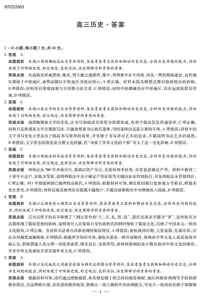 历史高三素质评价详细答案第1页
