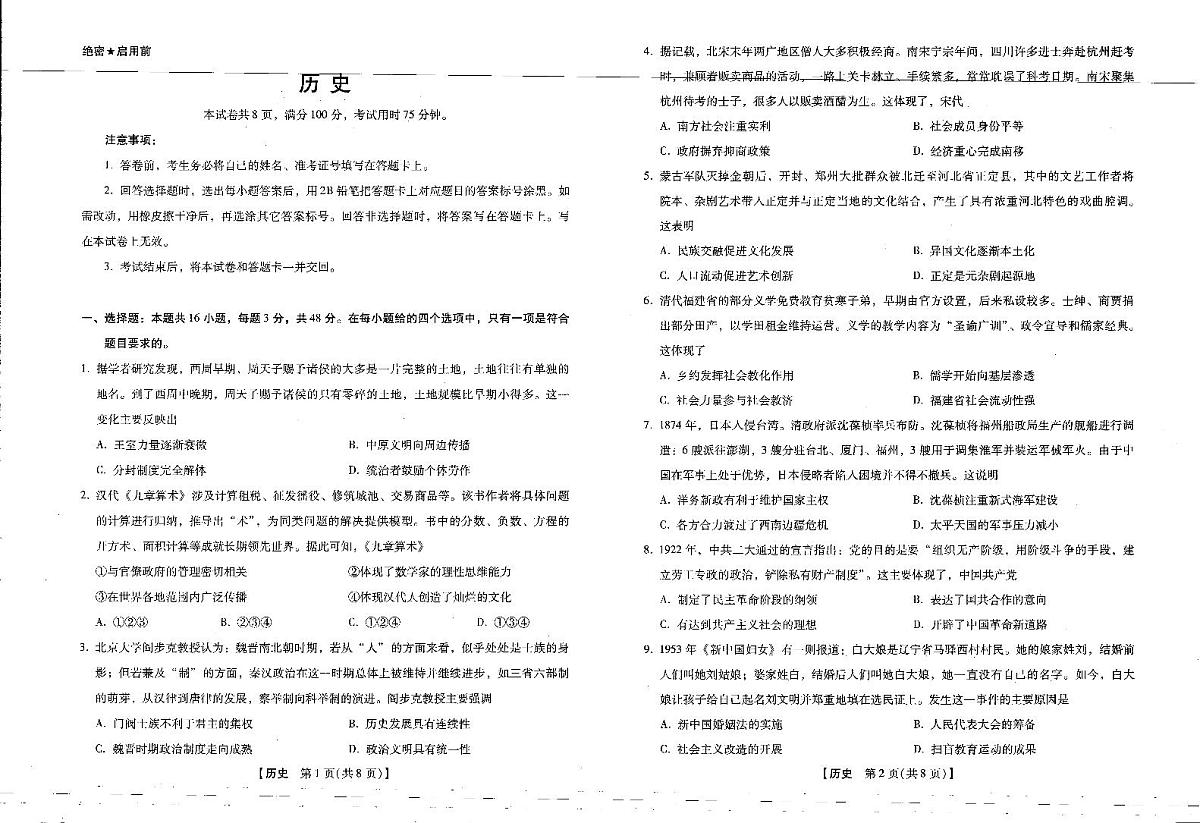 2025-2026学年下学期2023级高三第1次考试历史试卷（新未来联考）第1页