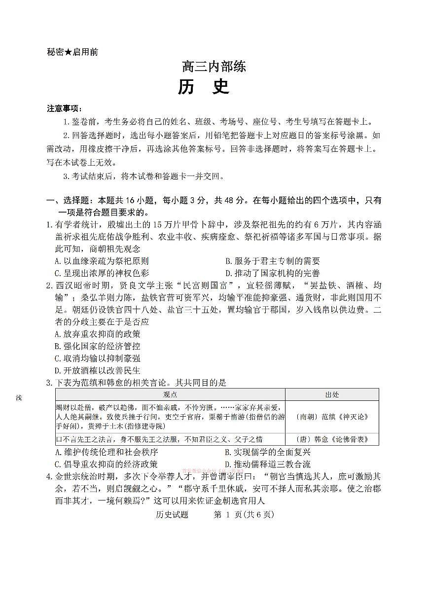 2026年青桐鸣高三下学期3月历史试题无答案第1页