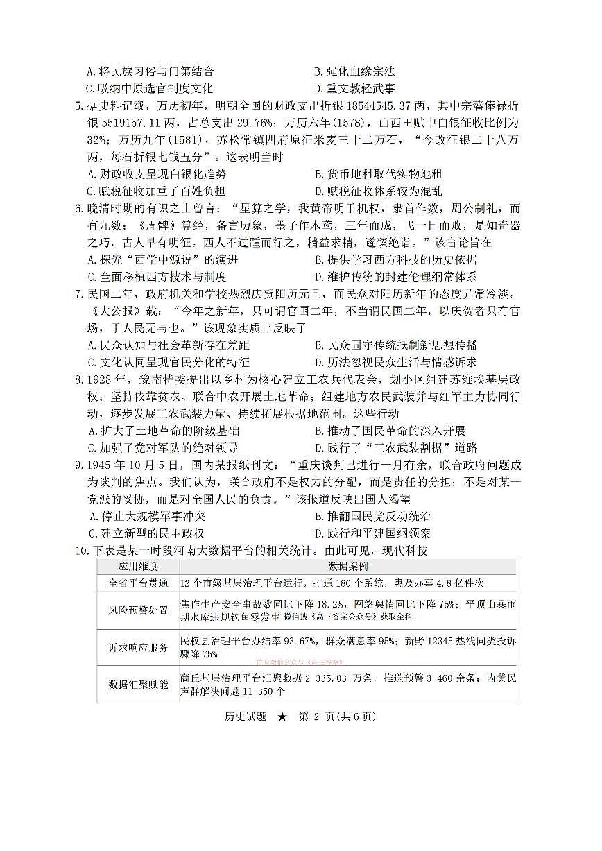 2026年青桐鸣高三下学期3月历史试题无答案第2页