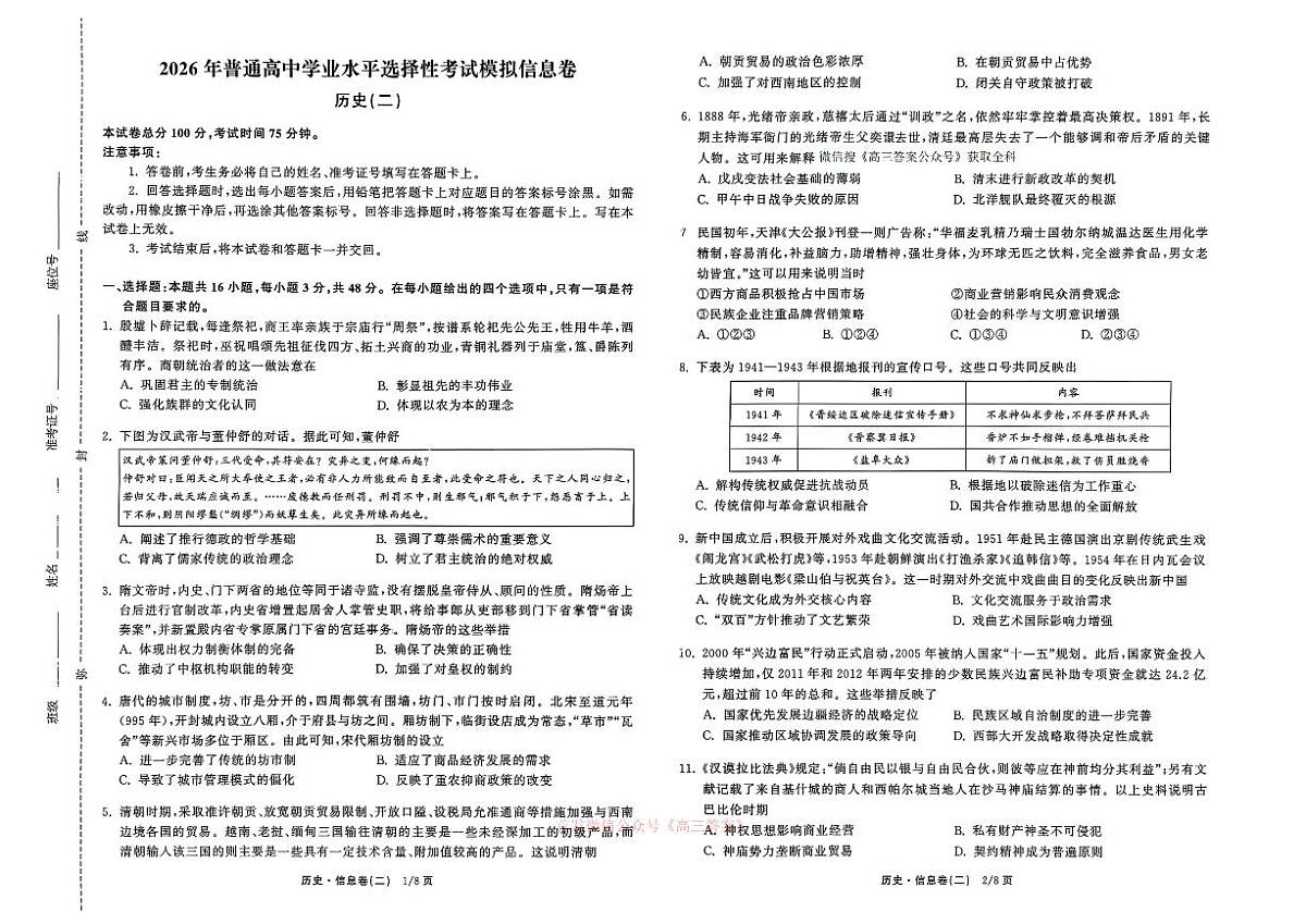 2026年全国普通高中学业水平选择性高考模拟信息卷二历史试题无答案第1页