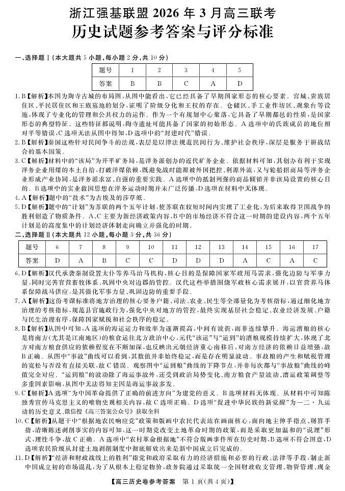 2025-2026学年浙江省强基联盟高三下学期开学联考历史试题答案第1页