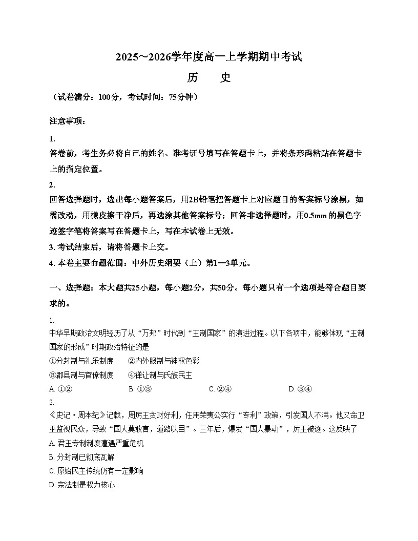 吉林地区部分学校2025_2026学年高一上学期期中考试历史试卷（扫描版，含答案）第1页