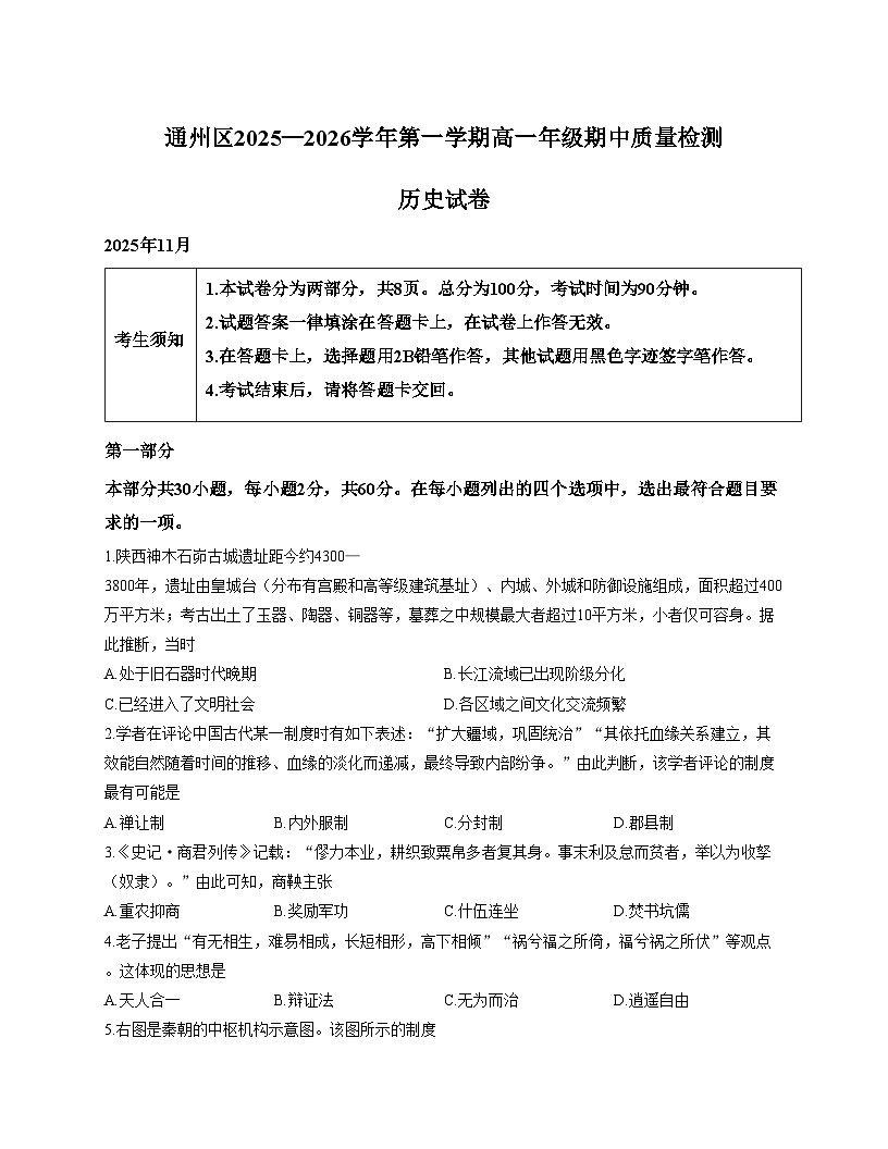 北京市通州区2025_2026学年高一上学期期中考试历史试卷 （文字版，含答案）第1页