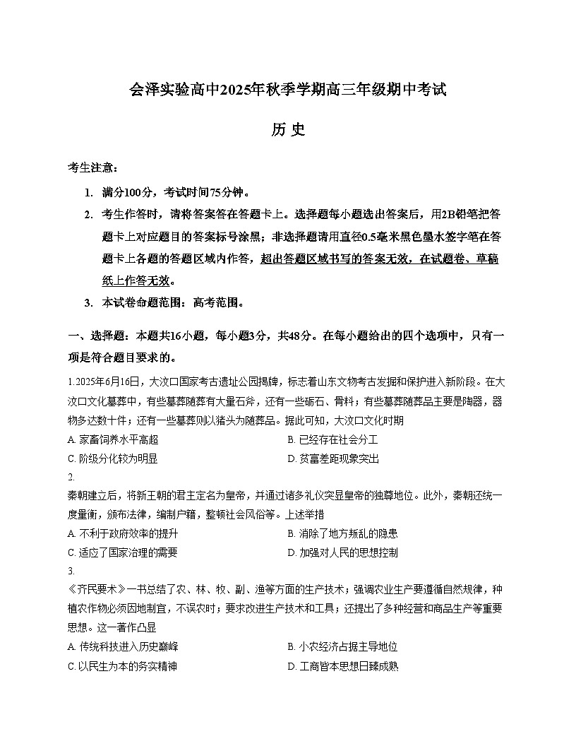云南省曲靖市会泽县实验高级中学校2025_2026学年高三上学期期中考试历史试题（扫描版，含答案）第1页