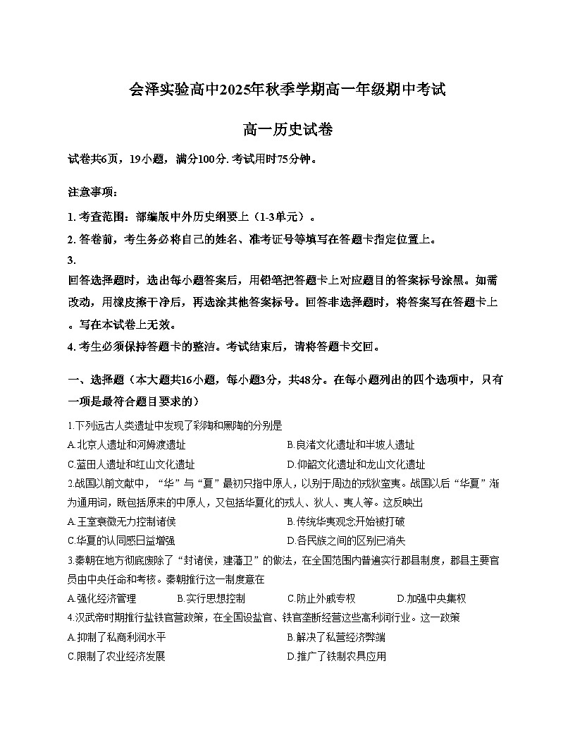 云南省会泽县实验高级中学2025_2026学年高一上学期期中考试历史试题（扫描版，含答案）第1页