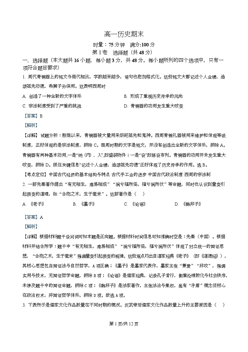 湖南长沙市长郡中学2025-2026学年高一上学期期末考试历史试题  Word版含解析第1页