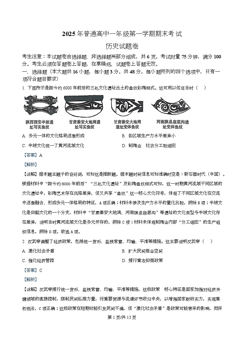 湖南张家界市2025-2026学年高一第一学期期末考试历史试卷  Word版含解析第1页