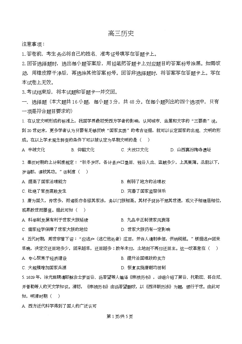 湖南长沙市雅礼中学2025-2026学年高三下学期开学考试历史试题  Word版无答案第1页
