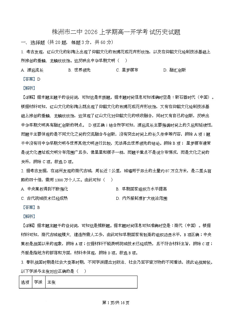 湖南株洲市第二中学2025-2026学年高一下学期开学考试历史试题  Word版含解析第1页
