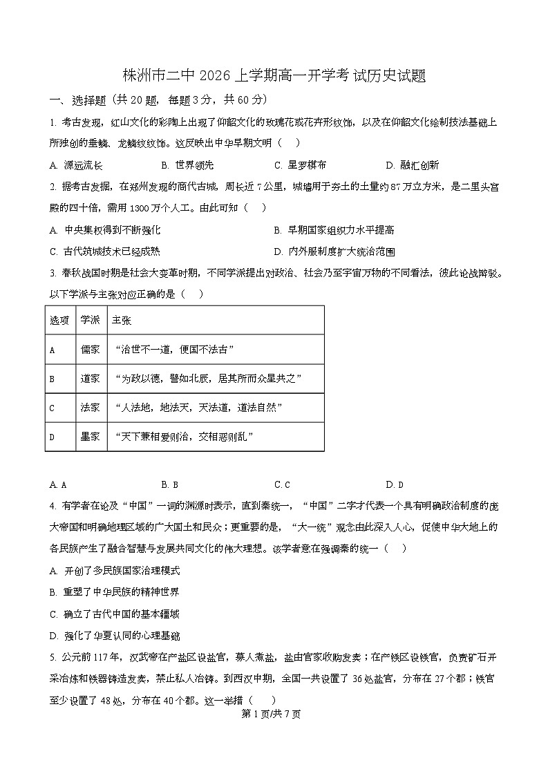 湖南株洲市第二中学2025-2026学年高一下学期开学考试历史试题  Word版无答案第1页
